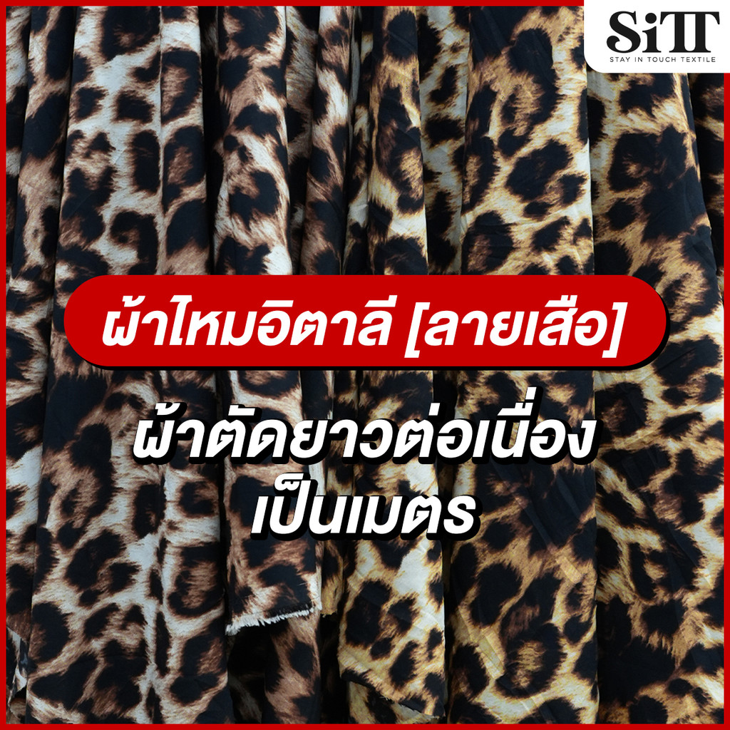 ผ้าไหมอิตาลีลายเสือ [ลาย 2] ตัดชุดแฟชั่น เดรซ ชุดแซก ชุดการแสดง ผ้าเมตร ผ้าหลา ตัดยาวต่อเนื่อง