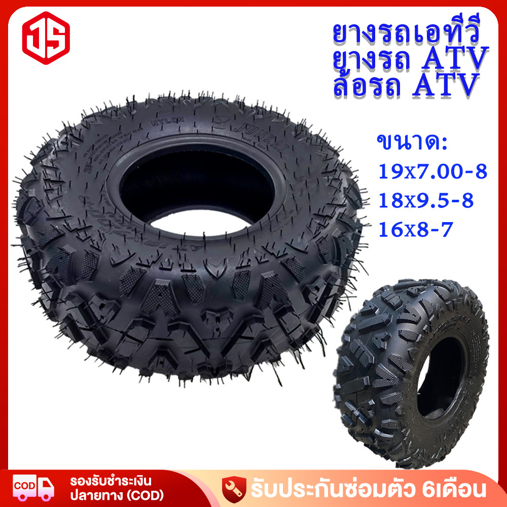 Jsheng ยางรถATV ขนาด 8 นิ้ว 1 หรือ 2 เส้น มีแต่ยางนอก 19x7-8/18x9.5-8/16x8-7ยางรถATV ใช้กับรถatvผู้ใ