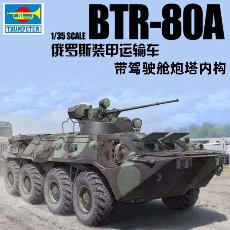 [คลังสินค้าพร้อม] Trumpeter 01595กาวประกอบรุ่น1/35รัสเซียBTR-80Aนักขนส่งหุ้มเกราะที่มีโครงสร้างภายใน