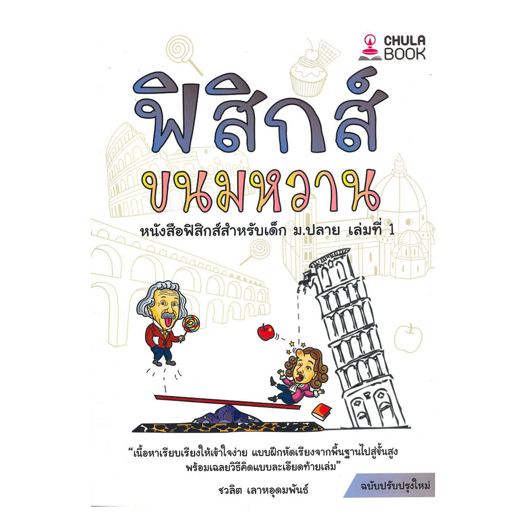 นายอินทร์ หนังสือ ฟิสิกส์ขนมหวาน เล่ม 1 ฉบับปรับปรุง