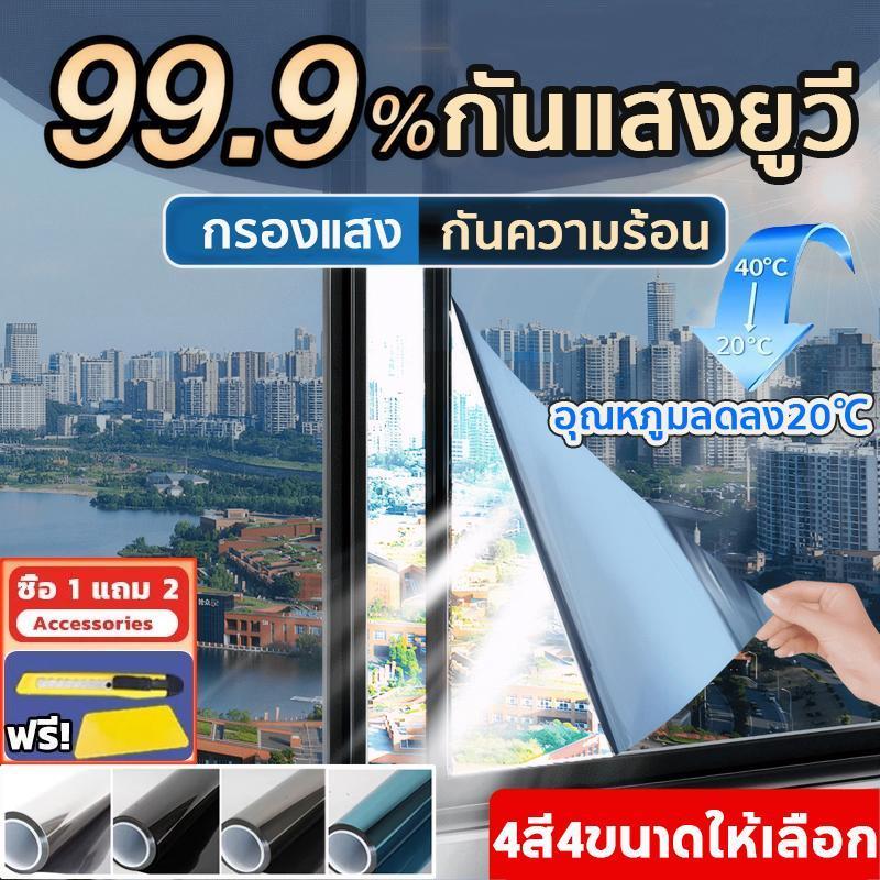 ฟิล์มติดกระจก ฟิล์มกรองแสง กันความร้อน กันรังสี UV 99% ฟิล์มปรอทติดอาคาร Window Film หลายสีหลายขนาด
