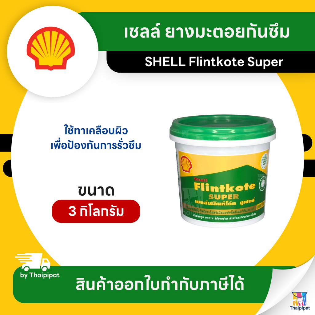 SHELL Flintkote Super ยางมะตอยกันซึม ขนาด 3 กิโลกรัม | Thaipipat - ไทพิพัฒน์