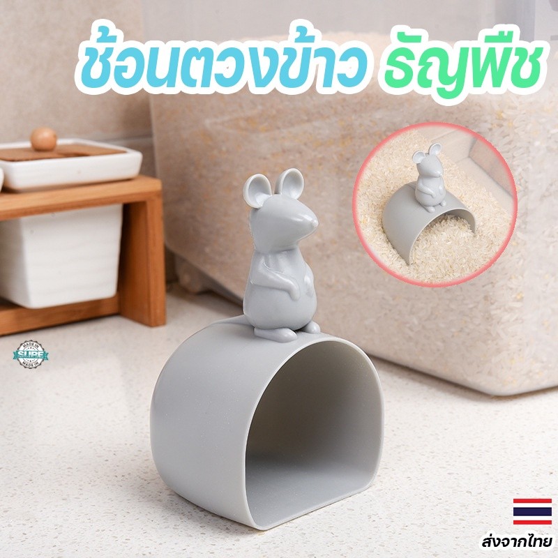 ช้อนตวงข้าวสาร ลายหนูสุดน่ารัก ตักข้าวและธัญพืช ตวงอาหารสัตว์ อุปกรณ์ในครัวสะดวกใช้งาน