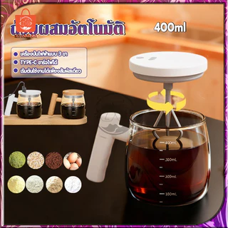 ถ้วยผสมอัตโนมัติ แก้วคนอัตโนมัติ แก้วกวนกาแฟไฟฟ้า 400mL ถ้วยผสมไฟฟ้า แก้วกวนไฟฟ้า ปั่นนม/ปั่นผงโปรตีน