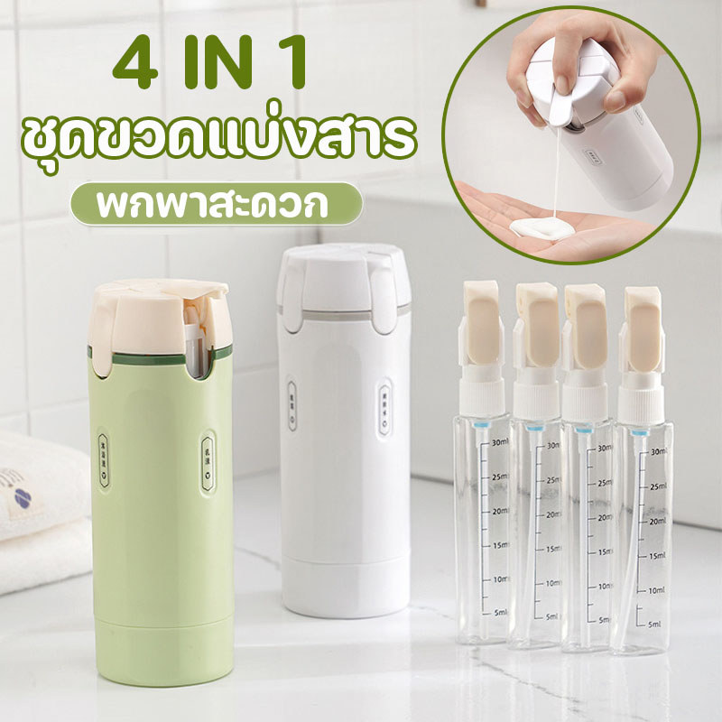 ชุดขวดแบ่งสาร แบบ 4 in 1 พกพาสะดวก Travel Outdoor Sub-bottle สำหรับใส่ แชมพู ครีมอาบน้ำ เครื่องสำอาง