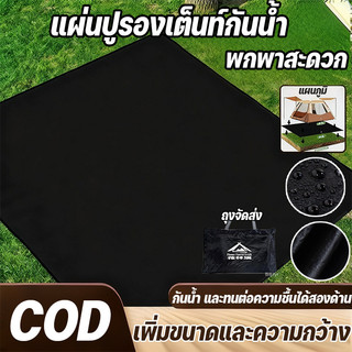 แผ่นปูรองเต็นท์กันน้ำ กราวชีทผ้ารองพื้น ใช้เป็นหลังคากันแดดได้ มีถุงเก็บ พกพาสดวก ใช้งานกับเต็นท์ทุกชนิด พับเก็บง่าย