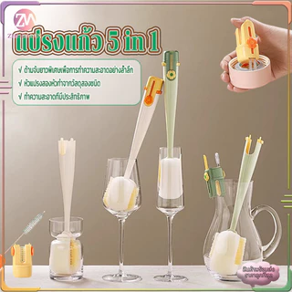 แปรงขวด แปรงแก้ว5 in 1 แปรงล้างแก้วน้ำ มัลติฟังก์ชัน:แปรงดูดหัวนม,แปรงซอกซอน,แปรงหลอดดูด,แปรงถ้วย,แปรงล้างขวด รุ่นใหม่ปี