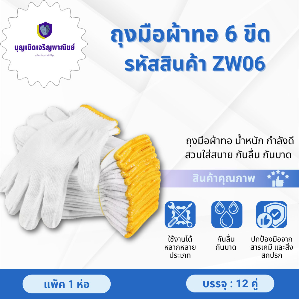 ถุงมือผ้า 6 ขีด รหัสสินค้า ZW06 ( ยกโหล 12 คู่ ) ถุงมือกันบาด กันลื่น สำหรับทำไร่ ทำสวน