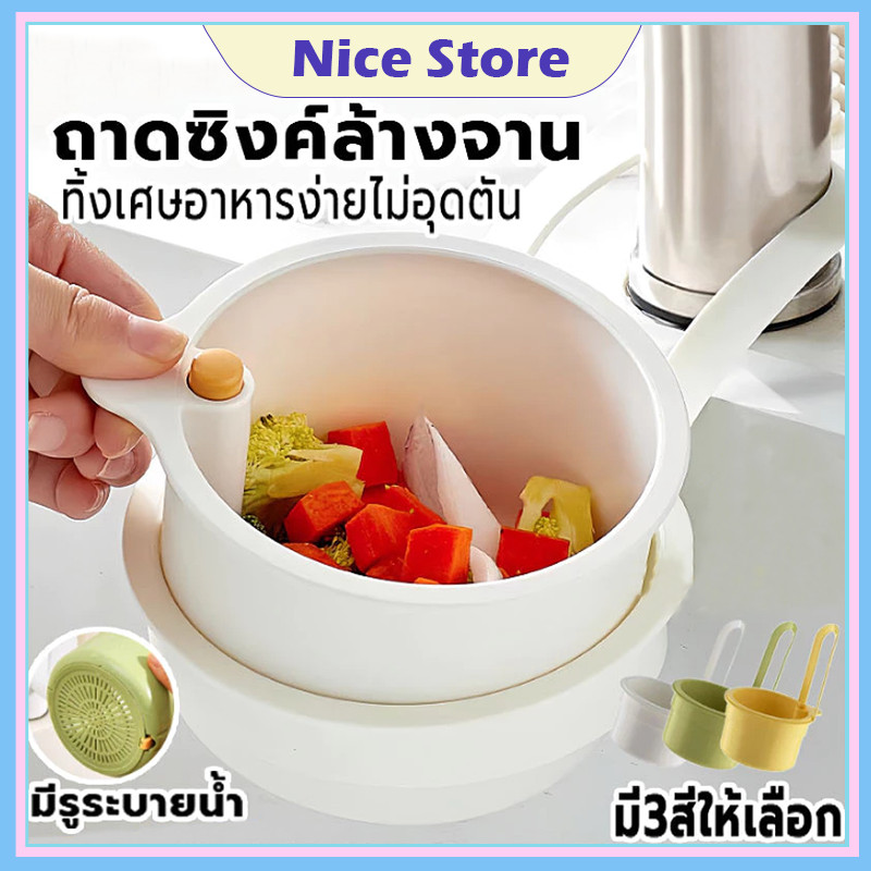 NICE ครัวขยะกรอง ตะกร้ากรองเศษอาหาร กรองเศษอาหาร อ่างล้างจานแขวนตะกร้ากรอง
