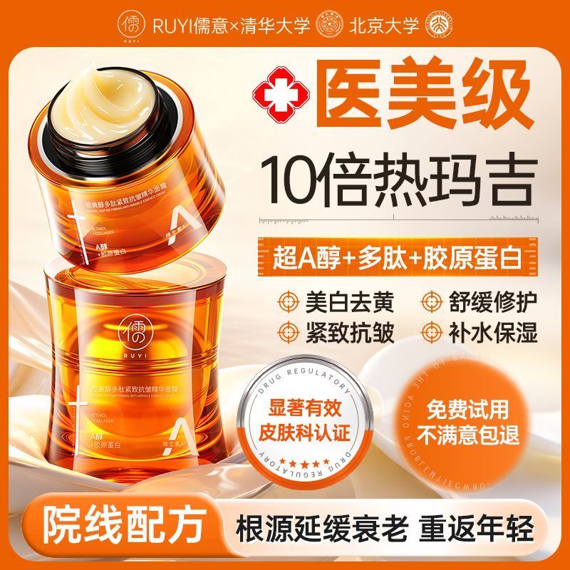 北大研发儒意超a醇面霜美白去黄紧致抗皱衰老氧化去皱纹补水保湿Peking University Research and Development of Ruyi Super A- alcohol Cr