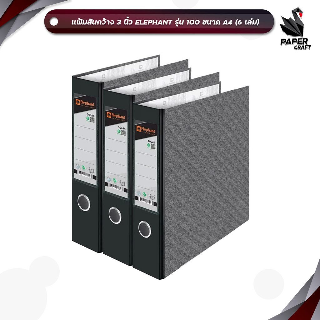 Elephant (ตราช้าง) แฟ้มสันกว้าง แฟ้มเอกสาร รุ่น 100A4 สัน 3 นิ้ว ปกสีดำ ( 6 เล่ม / แพ็ค )
