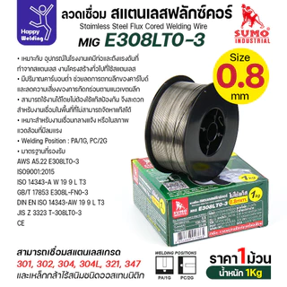 SUMO ลวดเชื่อมสแตนเลส ฟลักซ์คอร์ E308LT0-3 (ไม่ต้องใช้แก็สตอนเชื่อม) ลวด0.8มม ม้วนหนัก1กิโล สำหรับงานเชื่อมมิกสแตนเลส