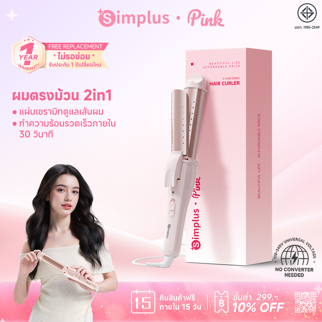 Simplus เครื่องม้วนผม 2-in-1 30 มม. แผ่นเซรามิก ม้วนตรง-ลอนได้ ใช้ได้ทั้งผมเปียกและแห้ง JFBA012