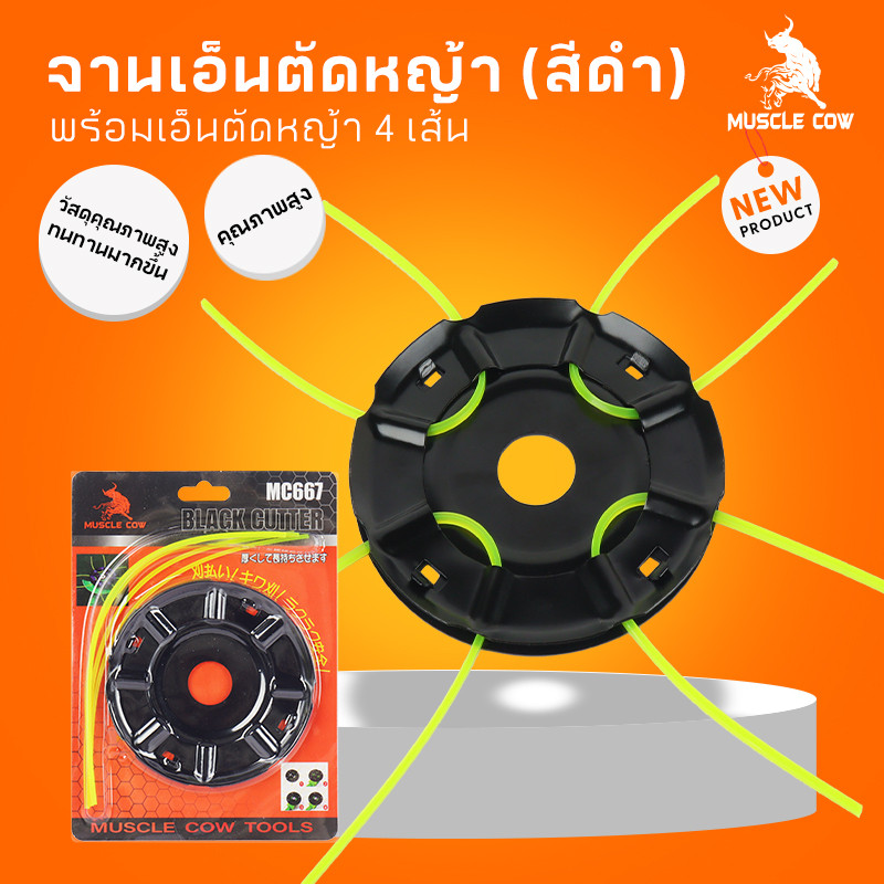 MUSCLE COW จานเอ็นตัดหญ้า พร้อมเอ็น จานเอ็นไซส์ใหญ่ อย่างดีและต่อเนื่องจานดำเอ็นตัดหญ้า เครื่องตัดหญ