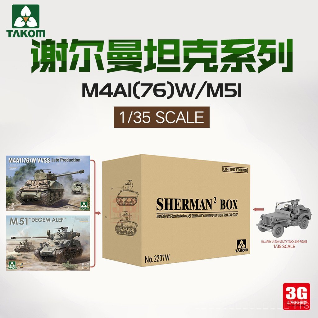 3G รุ่น Sanhua 2207/2208 M4A1 (76) W/M51 Sherman Tank Series 1/35