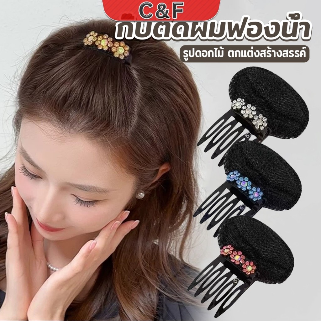 C&F กิ๊บติดผมฟองน้ํา ประดับดอกไม้  เครื่องมือจัดแต่งทรงผมแต่งหน้า hair clip
