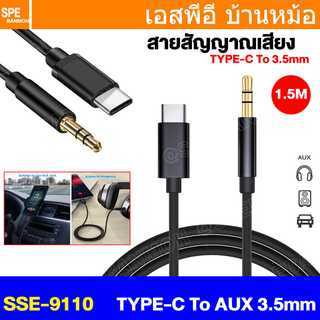 [ 1 เส้น ] SSE-9110 สายสัญญาณ ไทป์ซี ออก 3.5mm 1ออก1 Type-C to 3.5 Mini Phone Cable ปลั๊กมินิสเตอริโอ Audio Cable แจ็...