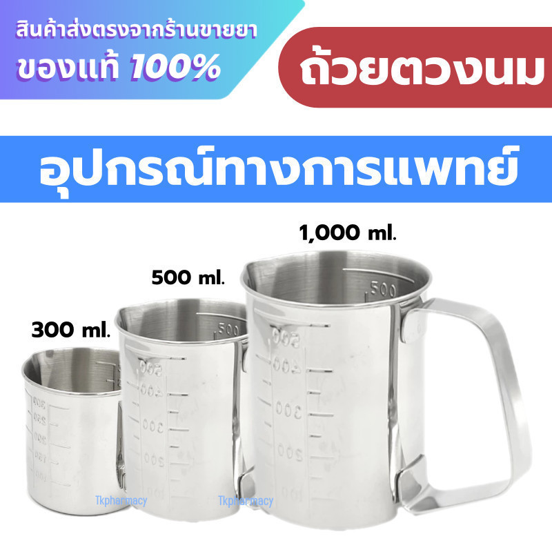 Magnate ถ้วยตวงนม กระบอกตวง แก้วตวง ถ้วยตวงสแตนเลส