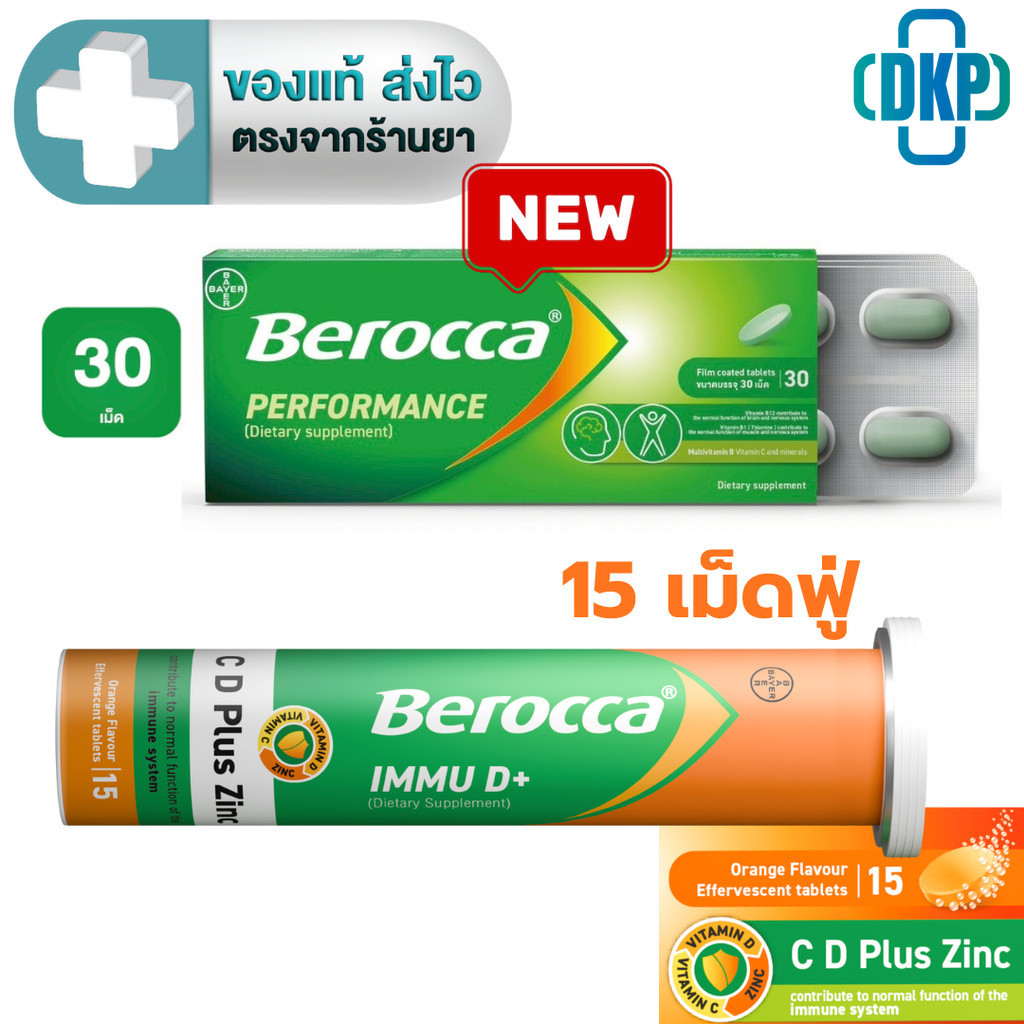 BEROCCA PERFORMANCE บีรอคคา เพอร์ฟอร์มานซ์ 30 เม็ด / BEROCCA IMMU D+  C , D Plus Zinc เม็ดฟู่รสส้ม 15 เม็ด [DKP]