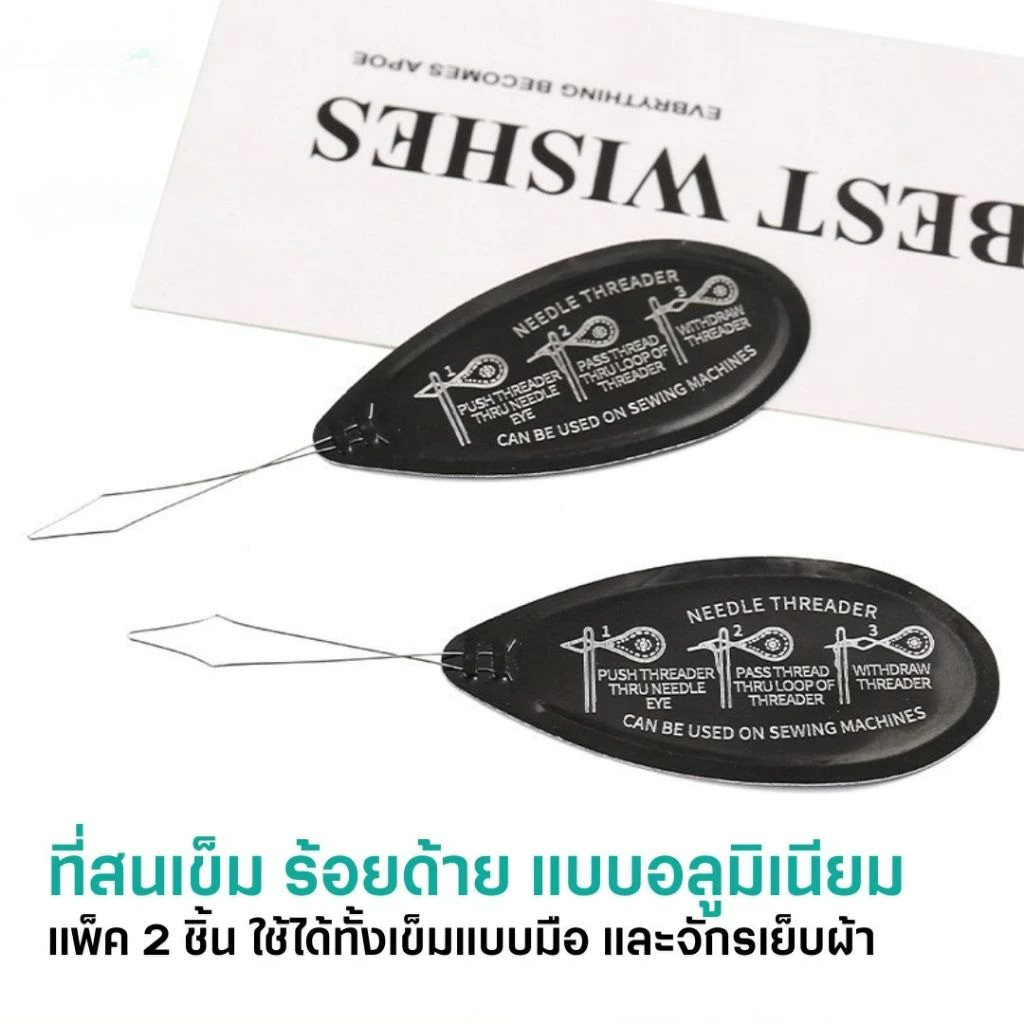 (แพ็ค 2 ชิ้น) ที่สนเข็ม ร้อยด้าย แบบอลูมิเนียม แข็งแรง ทนทาน