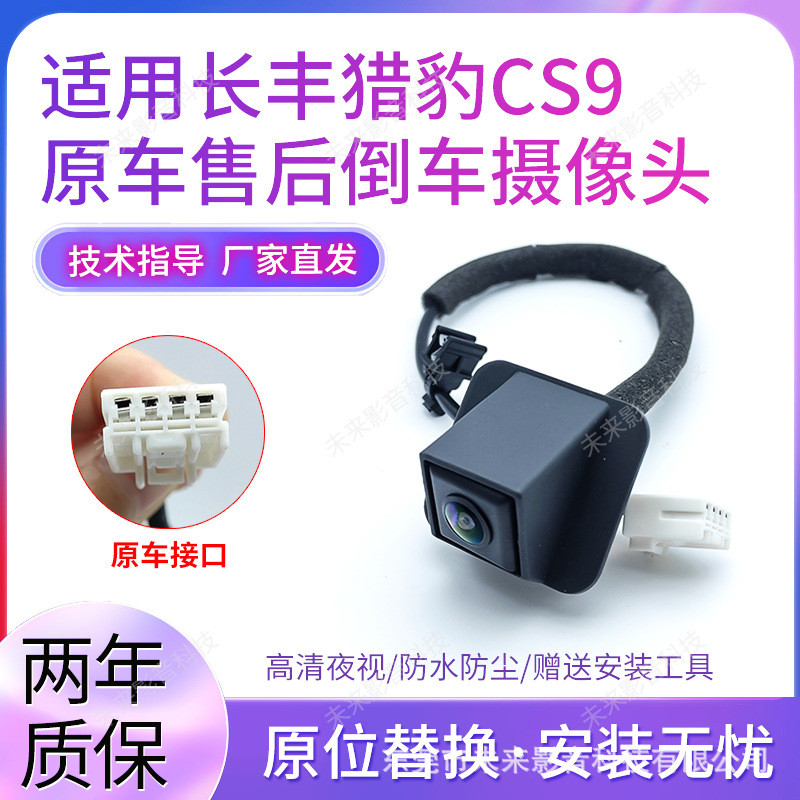 เหมาะสําหรับ Cheetah CS9 กล้องถอยหลัง Original Car Reversing Video กล้องมองหลัง CS9 Tailgate กล้อง H