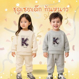 Dolemi Baby เสื้อผ้าเด็ก  แขนยาว ขายาว  เสื้อพมพ์ลาย ชุดกันหนาว มี 2 สี สีครีม และ สีเทา สำหรับเด็ก แฟชั่นสไตล์เกาหลี