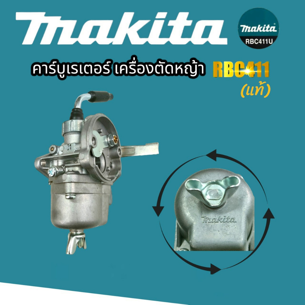 คาร์บู RBC411 MAKITA (แท้) (01-4147) คาร์บูเรเตอร์ 411แท้ 100%  คาร์บูใส่เครื่องตัดหญ้า  RBC411 MAKI