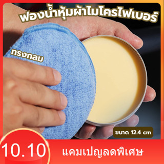 ฟองน้ำหุ้มผ้าไมโครไฟเบอร์แบบกลม ขนาด 12cm เช็ดทำความสะอาดรถย…