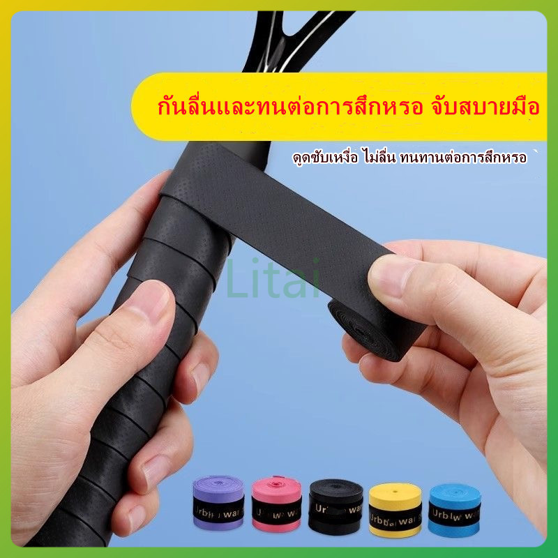 litai ยางรัดไม้แบดมินตันดูดซับเหงื่อ, ยางรัดคันเบ็ดกันลื่นดูดซับเหงื่อ, ยางรัดไม้เทนนิสดูดซับเหงื่อ