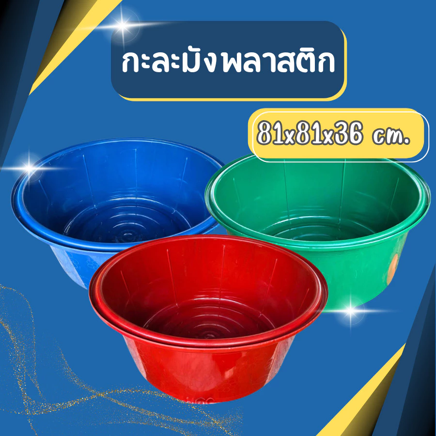 (แพ็ค3ชิ้น) กะละมังพลาสติก 81ซม. กะละมัง กะละมังซักผ้า ทรงกลม กะละมังอเนกประสงค์ กะบะกลม กะละมังกลม ลายดอกไม้