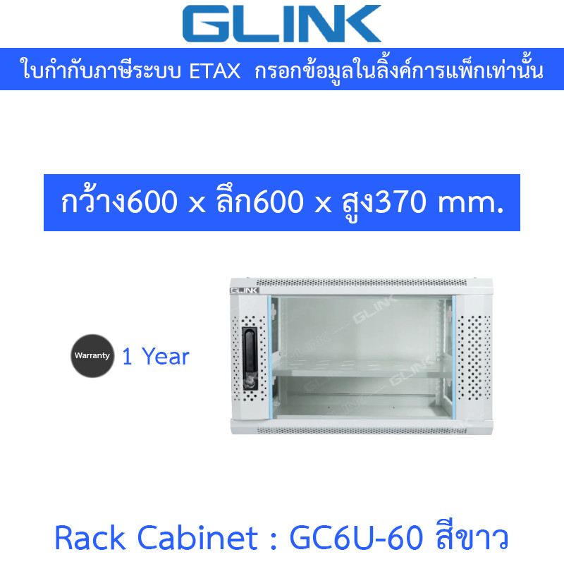 Glink Rack Cabinet ตู้แร็คขนาดเล็กสำหรับติดผนัง 6U ลึก 60 ซม. รุ่น GC6U60 GC6U-60 สีขาว