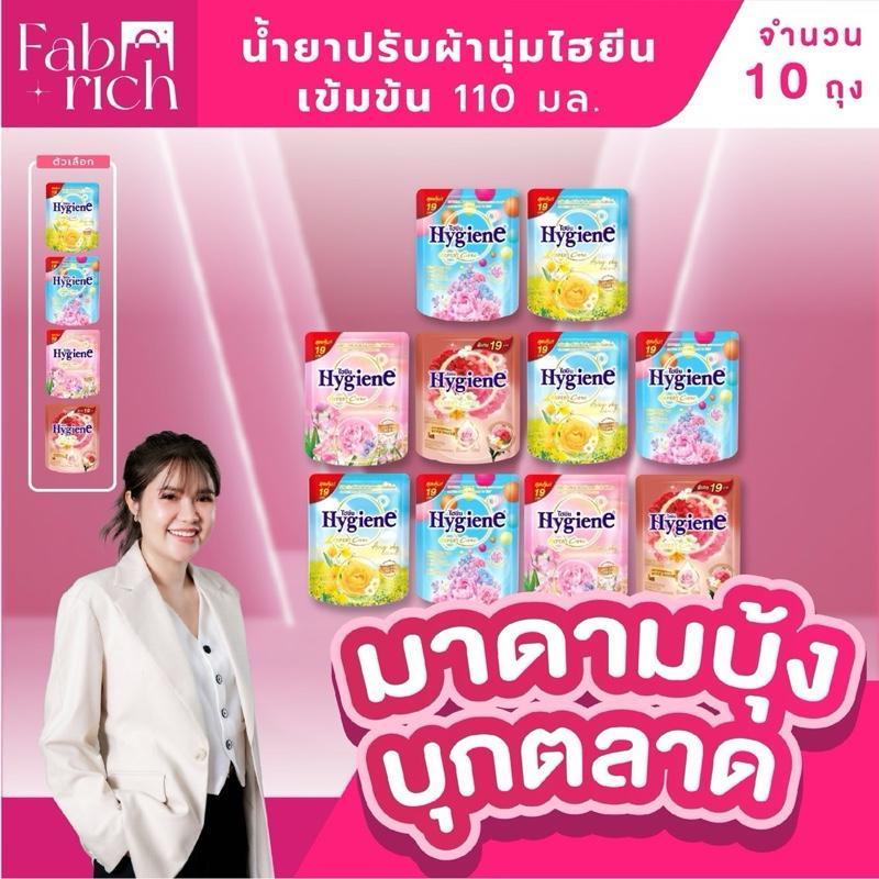 (ปรับไฮยีน) น้ำยาปรับผ้านุ่ม ไฮยีน สูตรเข้มข้น หอมยาวนาน 110มล. (แพ็ค 10 ถุง)