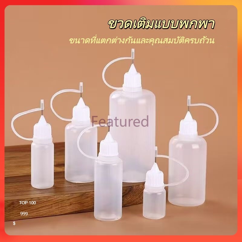 Featured ขวดกาวพกพา 10-100 มล. ขวดเติมน้ำมัน ขวดเข็ม ขวดเติมน้ำมันใสปลายเข็ม กระปุกน้ำมันเข็ม