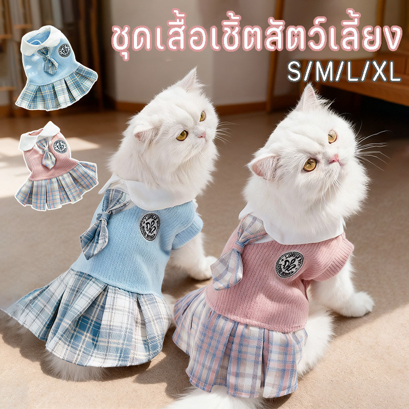 🐱🐶ชุดแมวกันหนาว เสื้อสัตว์เลี้ยง เสื้อผ้าสัตว์เลี้ยง สไตล์วิทยาลัย ใหม่ ชุดเดรสกระโปรง  สําหรับสัตว์เลี้ยง สุนัข แมว