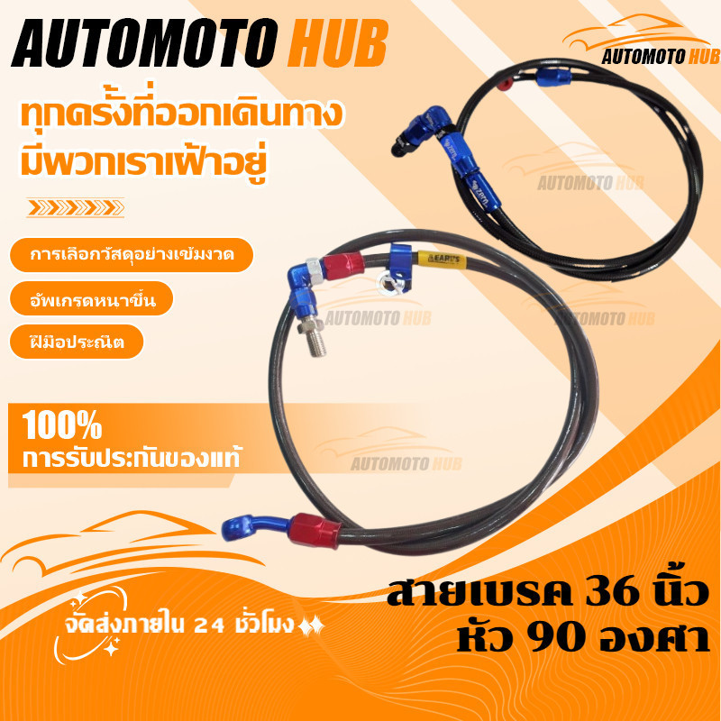 【AutoMoto】สายเบรค 36นิ้ว หัว 90องศาใส่เวฟทุกรุ่น sonic msx mio fino click หน้าได้ ลดราคาพิเศษแหวนทองแดง WAVE//BEAT-R/R15