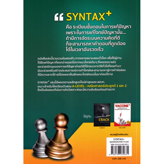 (SE-ED บางแค) หนังสือ SYNTAX+ สุดยอดข้อสอบคณิตศาสตร์ดีๆ ที่ต้องทำก่อนเดินเข้าห้องสอบ