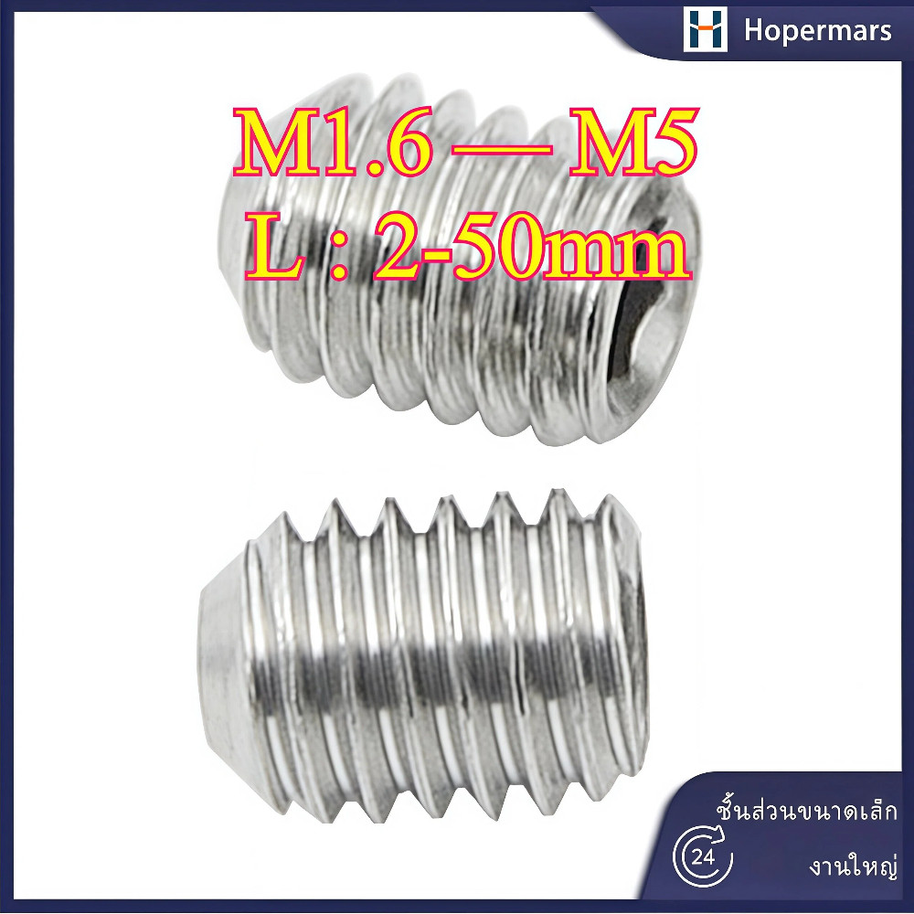 ตัวหนอน ปลายตัด หกเหลี่ยม สกรู สแตนเลส 304 M1.6/M2/M2.5/M3/M4/M5 (HA-LR-TH-1)