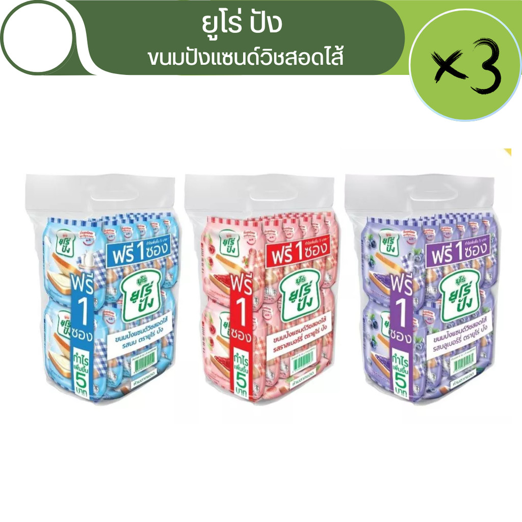 [เซ็ต 3 แพ็ค] EURO PANG ยูโร่ ปัง ขนมปังแซนด์วิชสอดไส้ รสชาติต่างๆ ขนาด 40 กรัม แพ็ค 12+1 ชิ้น