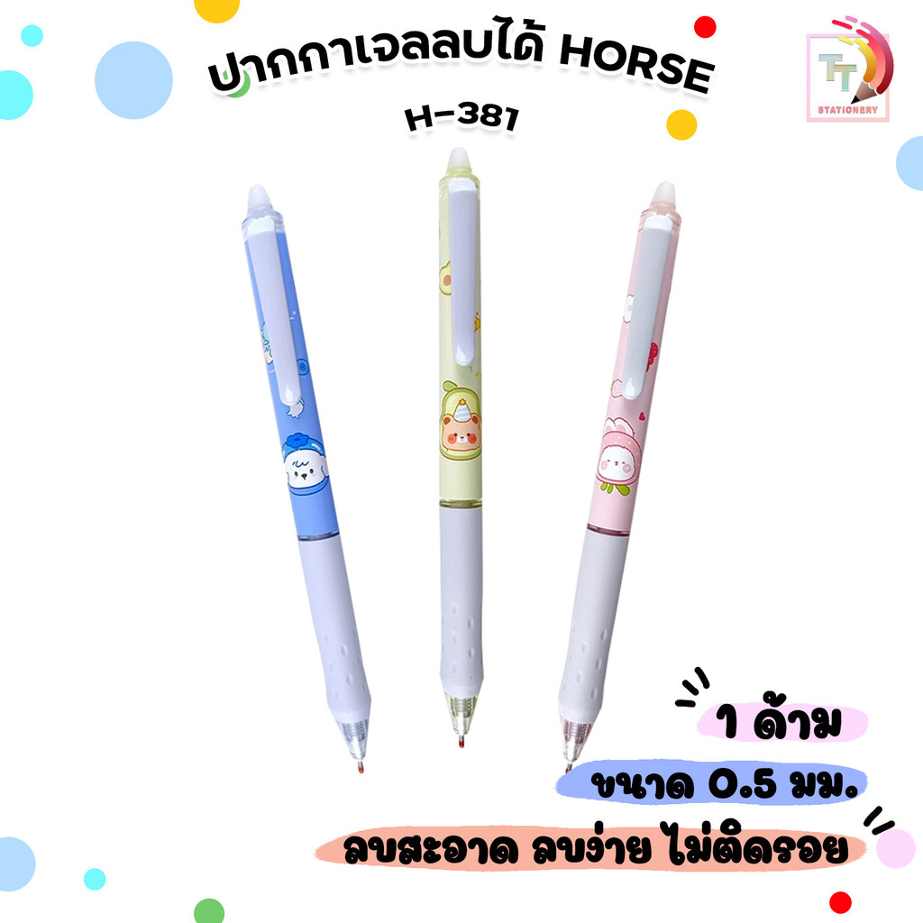 HORSE (ตราม้า) ปากกาเจลหมึกลบได้ ปากกาเจลลบได้ Erasable Pen  รุ่น H-381 ขนาด 0.5 mm ( 1 ด้าม คละลาย )