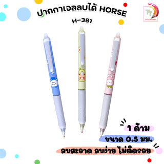 HORSE (ตราม้า) ปากกาเจลหมึกลบได้ ปากกาเจลลบได้ Erasable Pen …