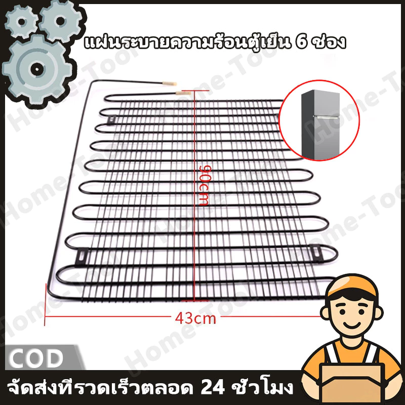 แผงระบายความร้อนตู้เย็น (เเผงคอล์ยร้อน) ขนาด 90*43CM/110*43CM อะไหล่ตู้เย็น