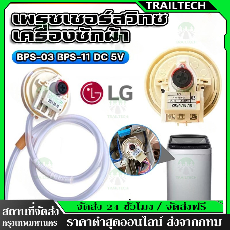 TrailTech ⚡เพรซเชอร์สวิทซ์ เครื่องซักผ้า LG แอลจี BPS-03 BPS-11 DC 5V  อะไหล่เครื่องซักผ้า【COD 】