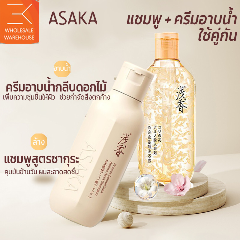 แชมพูอาซากะ กลิ่นลิลลี่ ซอฟท์ มอยส์เจอร์ไรซิ่ง อะมิโน แอซิด สบู่เหลว เจลอาบน้ํา