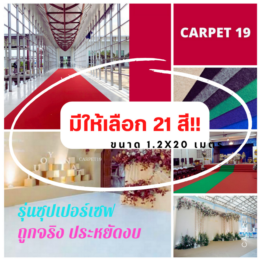ยกม้วนถูกจริง!!(ออกใบกำกับได้)CARPET19 พรมอัดเรียบ มีหลายสี รุ่นSS1.2 ขนาด 1.2x20 ม.หนา 1.5-2.0 มม.