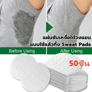 【50 ชิ้น】แผ่นซับเหงื่อ แบบใช้แล้วทิ้ง ผ้าฝ้าย แผ่นซับเหงื่อร…