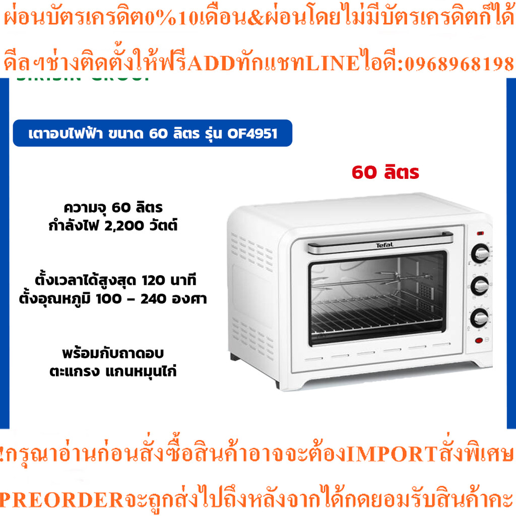 TEFALเตาอบไฟฟ้าOvenOptimoOF4951/OF4958THกำลังไฟ2200ความจุ60ลิตรOF495166สินค้าใหม่ๆต้องสั่งจากศูนย์แท