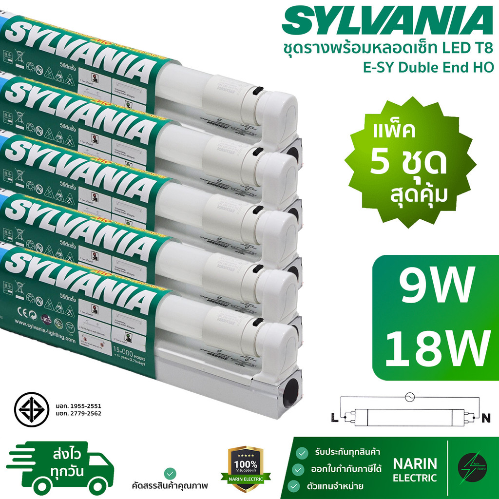 (แพ็ค 5 ชุด) Sylvania ชุดรางพร้อมหลอด LED T8 ครบชุด 9W 18W รุ่น E-SY Double End HO ชุดสั้นและยาว แสงเดย์ไลท์