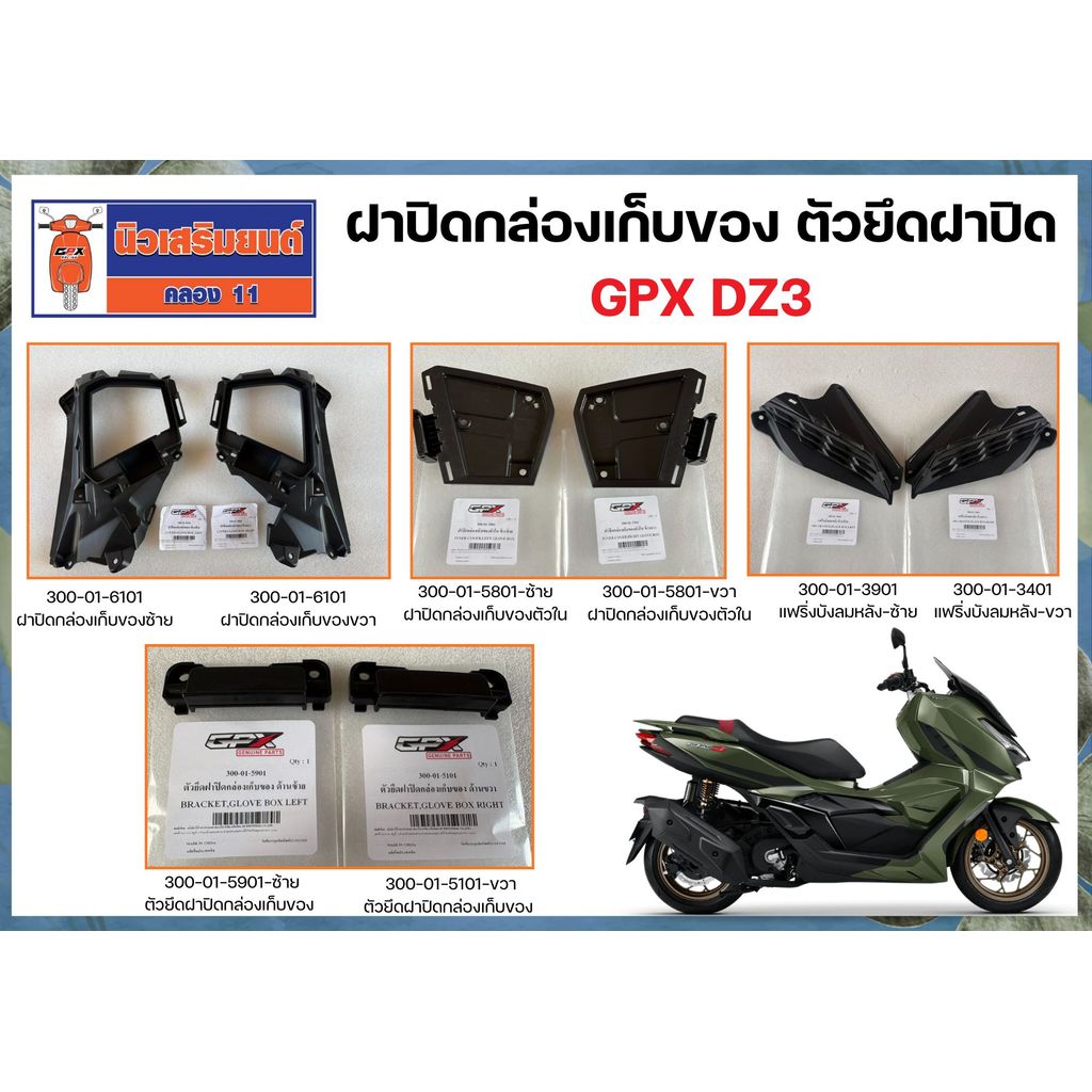 ฝาปิดกล่องเก็บของ ตัวยึดฝาปิด GPX DZ3 ของแท้เบิกศูนย์