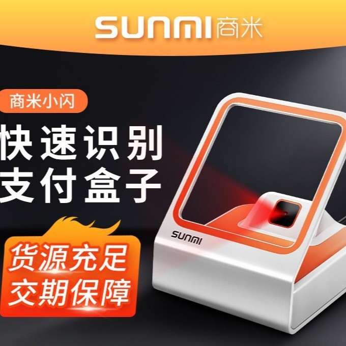 SUNMI SUNMI Q Treasure Scan Code Box เครื่องบันทึกเงินสด Huabai Alipay WeChat Scan Code Pay Box เครื