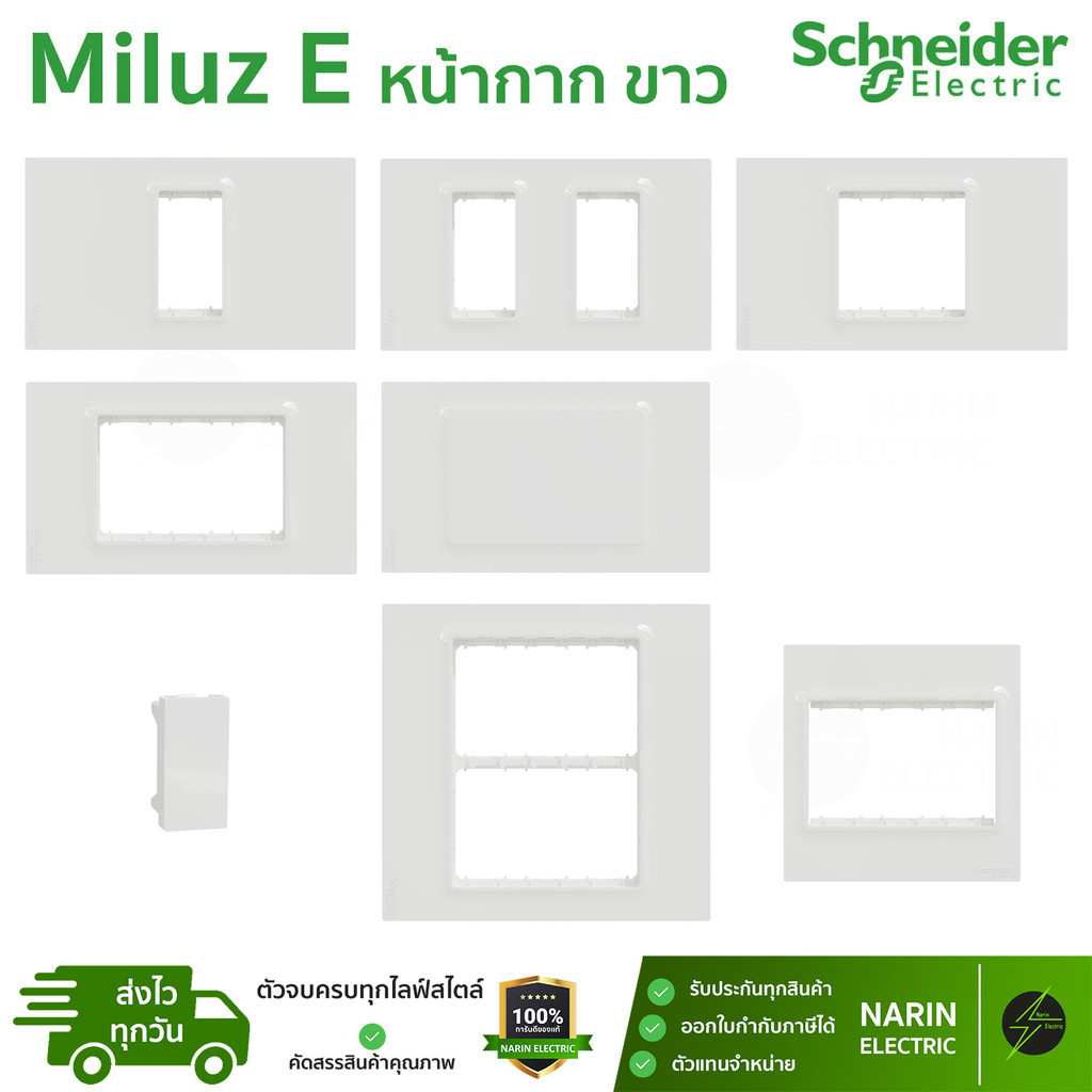 Schneider Electric หน้ากากสวิตช์เต้ารับปลั๊กไฟติดผนัง รุ่น Miluz E (มิลูซอี) 1-6 ช่อง และ ฝาอุด/ฝาปิ